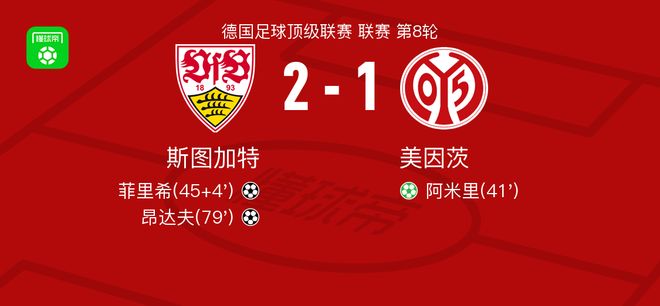 斯图加特2-1逆转美因茨，昂达夫建功，菲里希破门